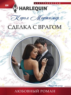 cover image of Сделка с врагом